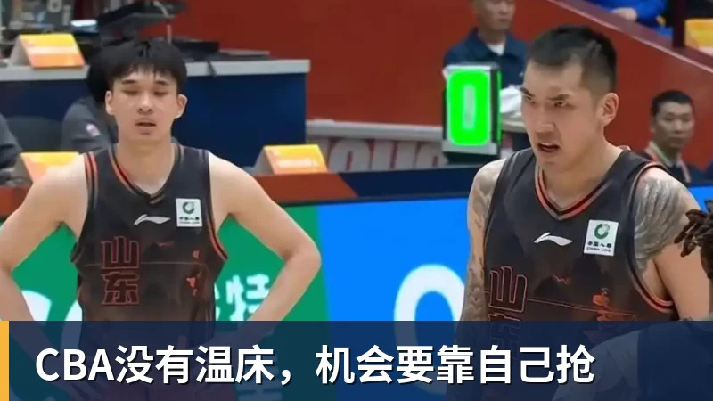 CBA没有温床，机会要靠自己抢