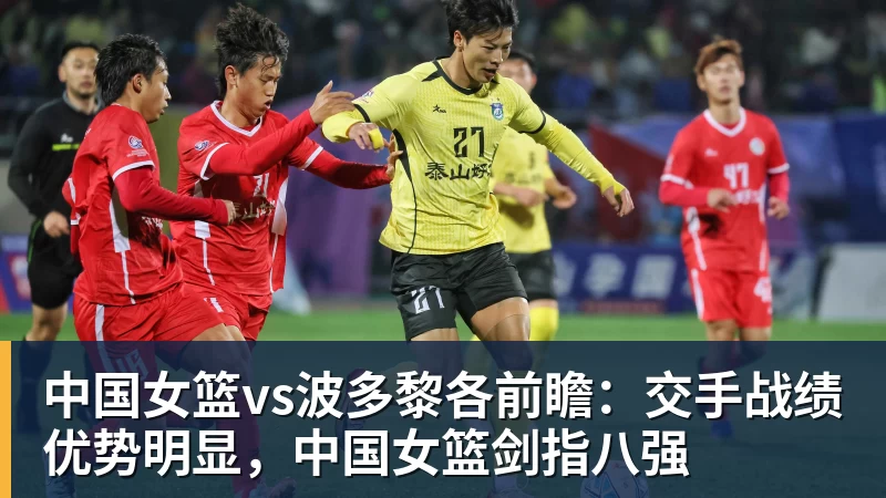 中国女篮vs波多黎各前瞻：交手战绩优势明显，中国女篮剑指八强