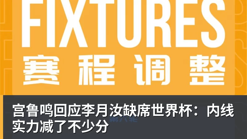 宫鲁鸣回应李月汝缺席世界杯：内线实力减了不少分