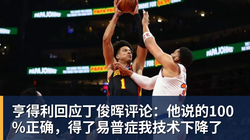 亨得利回应丁俊晖评论：他说的100%正确，得了易普症我技术下降了