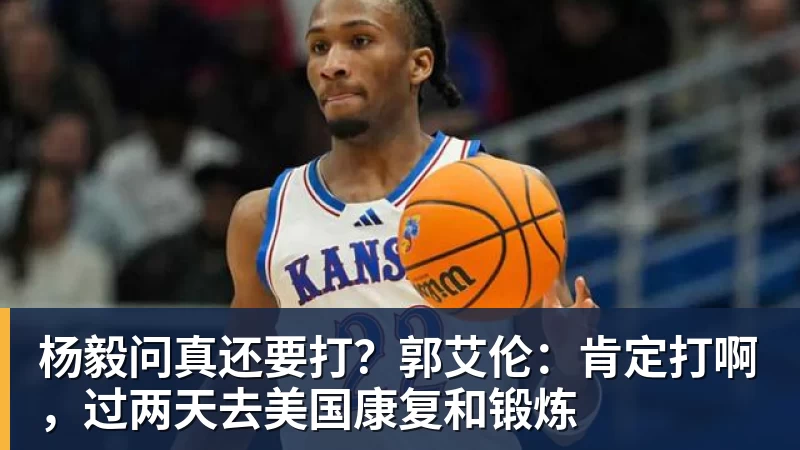 热火初亮相就迟到!汤普森:渴望在高水平下竞争 - NBA下注 - NBA下注(中国)官方网站
