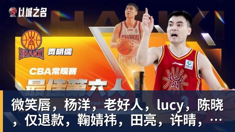 微笑唇，杨洋，老好人，lucy，陈晓，仅退款，鞠婧祎，田亮，许晴，福西西，陈都灵，蒋奇明，井柏然，荣梓杉，赖雨濛，汪苏泷
