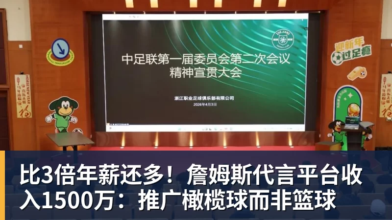 比3倍年薪还多！詹姆斯代言平台收入1500万：推广橄榄球而非篮球