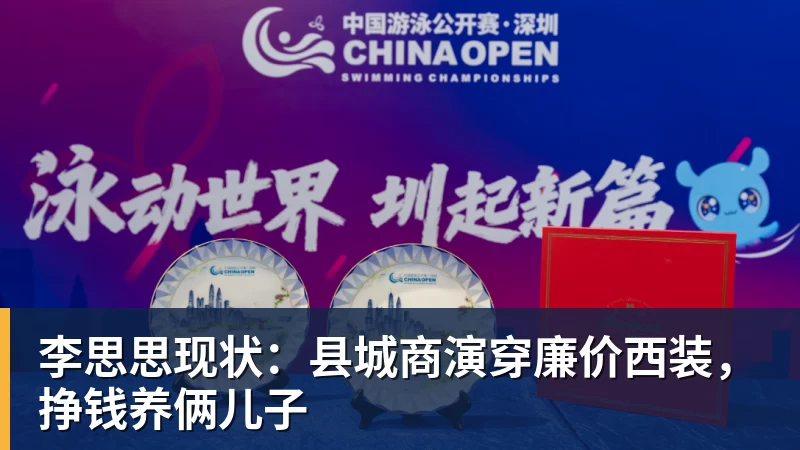 李思思现状：县城商演穿廉价西装，挣钱养俩儿子