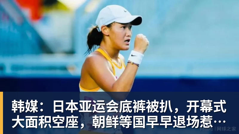 韩媒：日本亚运会底裤被扒，开幕式大面积空座，朝鲜等国早早退场惹争议