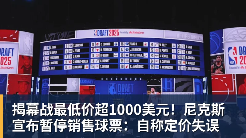 揭幕战最低价超1000美元！尼克斯宣布暂停销售球票：自称定价失误