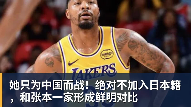 她只为中国而战！绝对不加入日本籍，和张本一家形成鲜明对比