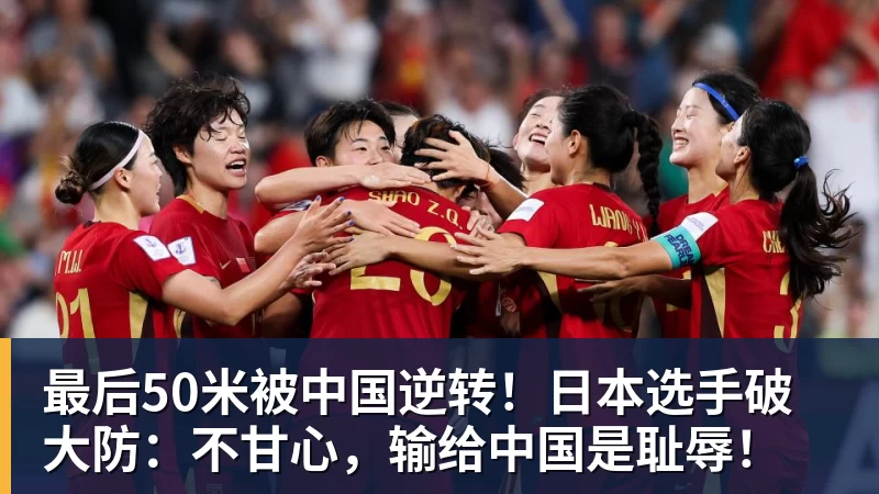 最后50米被中国逆转！日本选手破大防：不甘心，输给中国是耻辱！