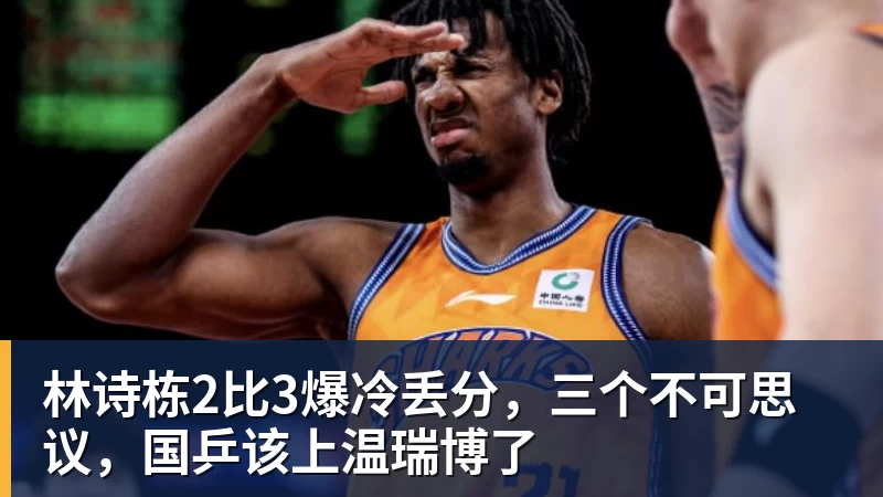 林诗栋2比3爆冷丢分，三个不可思议，国乒该上温瑞博了