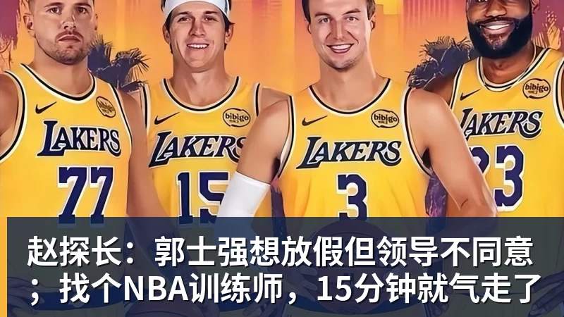 赵探长：郭士强想放假但领导不同意；找个NBA训练师，15分钟就气走了