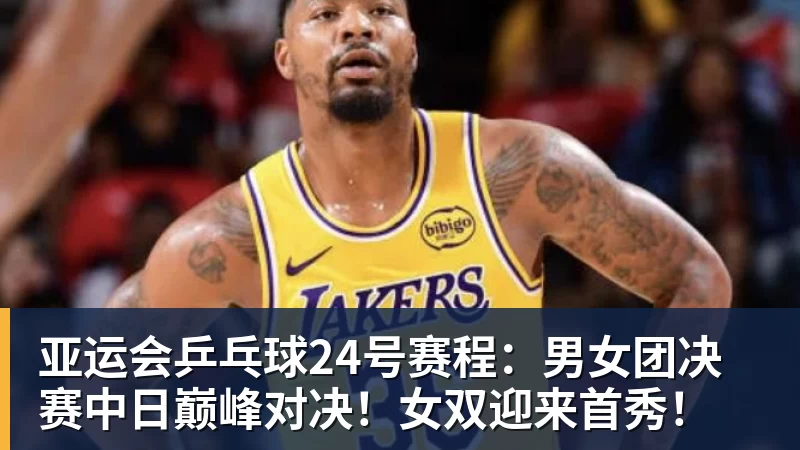 亚运会乒乓球24号赛程：男女团决赛中日巅峰对决！女双迎来首秀！