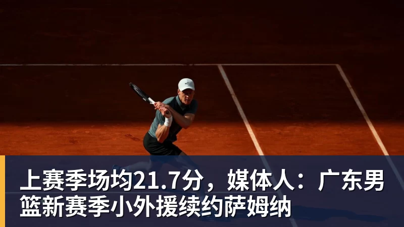 上赛季场均21.7分，媒体人：广东男篮新赛季小外援续约萨姆纳