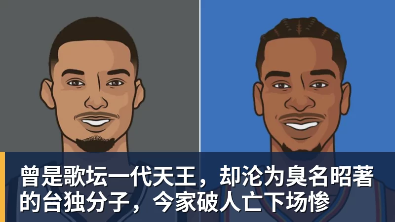 曾是歌坛一代天王，却沦为臭名昭著的台独分子，今家破人亡下场惨