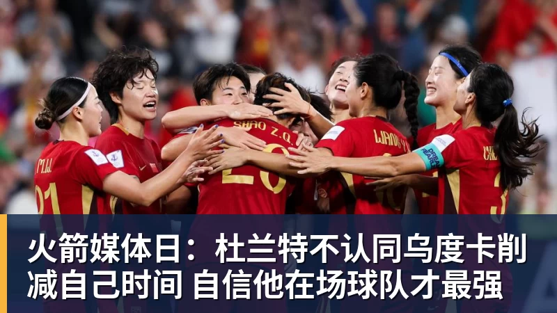 火箭媒体日：杜兰特不认同乌度卡削减自己时间 自信他在场球队才最强