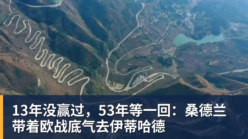 13年没赢过，53年等一回：桑德兰带着欧战底气去伊蒂哈德