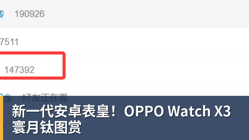 新一代安卓表皇！OPPO Watch X3寰月钛图赏