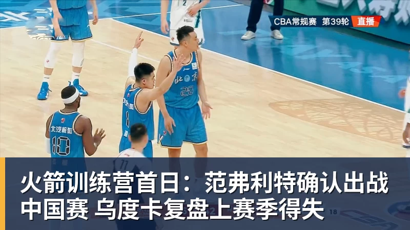 火箭训练营首日：范弗利特确认出战中国赛 乌度卡复盘上赛季得失