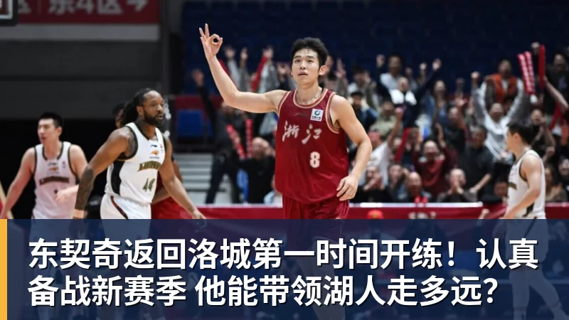 东契奇返回洛城第一时间开练！认真备战新赛季 他能带领湖人走多远？