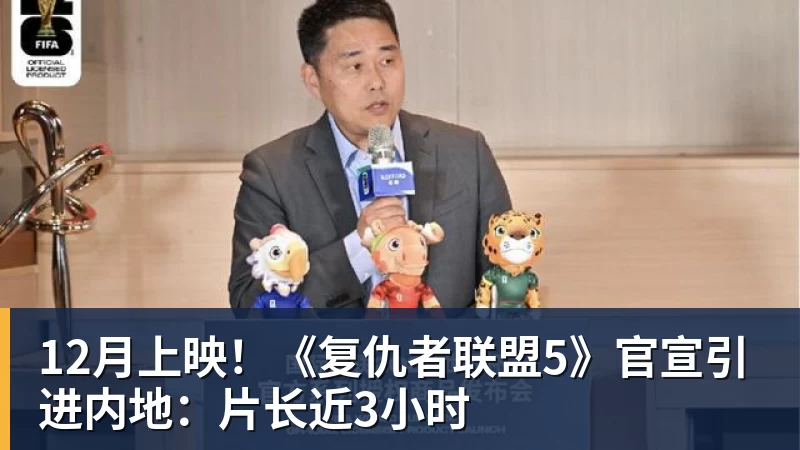 12月上映！《复仇者联盟5》官宣引进内地：片长近3小时