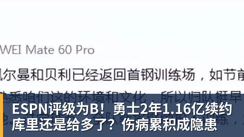 ESPN评级为B！勇士2年1.16亿续约库里还是给多了？伤病累积成隐患