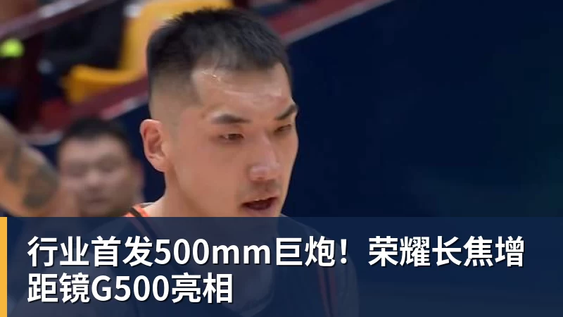 行业首发500mm巨炮！荣耀长焦增距镜G500亮相
