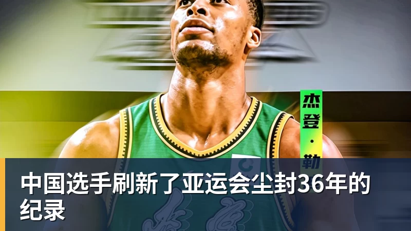 中国选手刷新了亚运会尘封36年的纪录