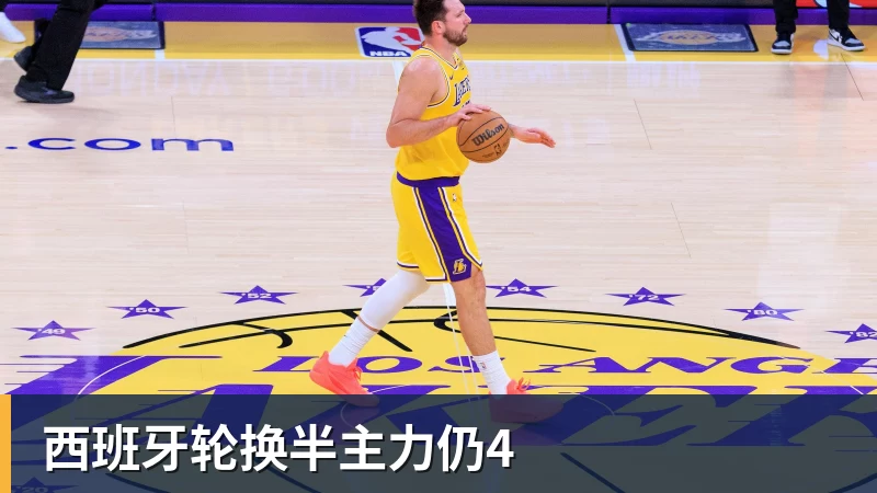 西班牙轮换半主力仍4