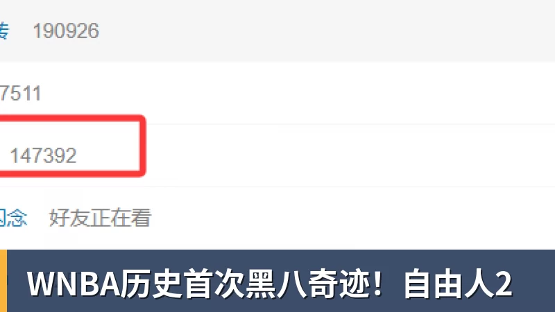 WNBA历史首次黑八奇迹！自由人2