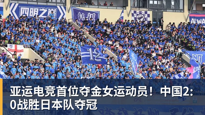 亚运电竞首位夺金女运动员！中国2:0战胜日本队夺冠