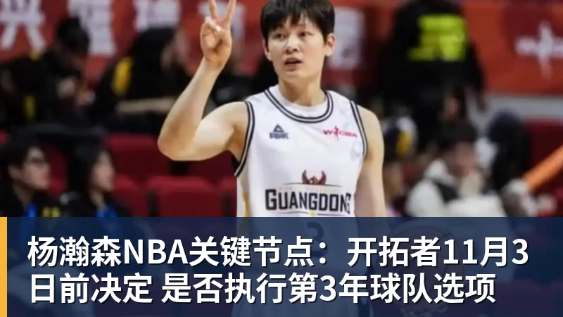 杨瀚森NBA关键节点：开拓者11月3日前决定 是否执行第3年球队选项