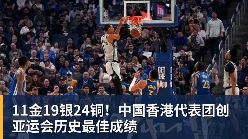11金19银24铜！中国香港代表团创亚运会历史最佳成绩