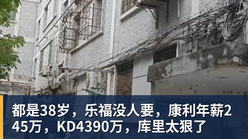 都是38岁，乐福没人要，康利年薪245万，KD4390万，库里太狠了