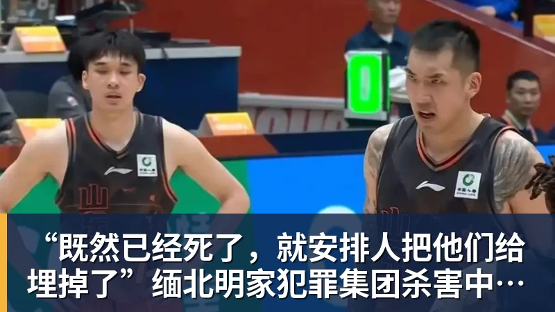 “既然已经死了，就安排人把他们给埋掉了”缅北明家犯罪集团杀害中国人细节获披露