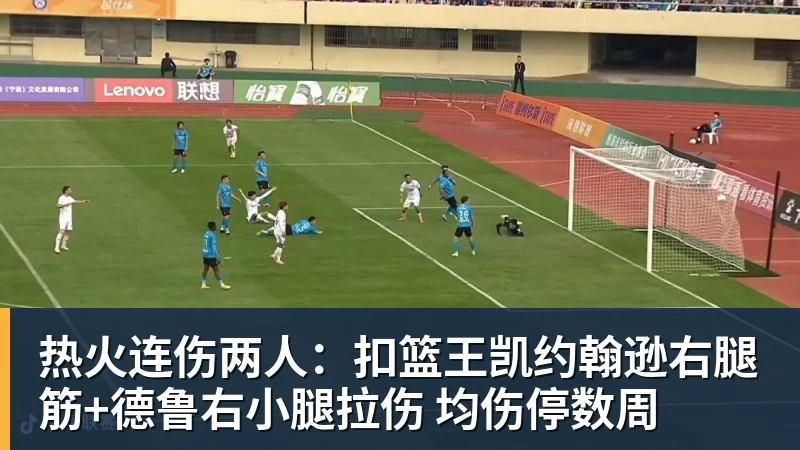 热火连伤两人：扣篮王凯约翰逊右腿筋+德鲁右小腿拉伤 均伤停数周