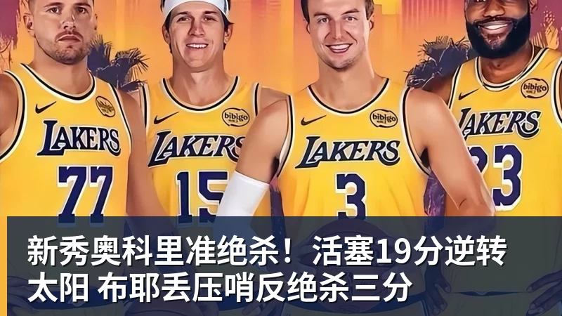 划重点!裁判官方:NBA新季严查辅助手推人 詹姆斯亚历山大等恐受大影响 - NBA下注 - NBA下注(中国)官方网站