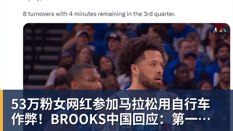 53万粉女网红参加马拉松用自行车作弊！BROOKS中国回应：第一时间终止合作