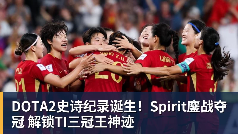DOTA2史诗纪录诞生！Spirit鏖战夺冠 解锁TI三冠王神迹