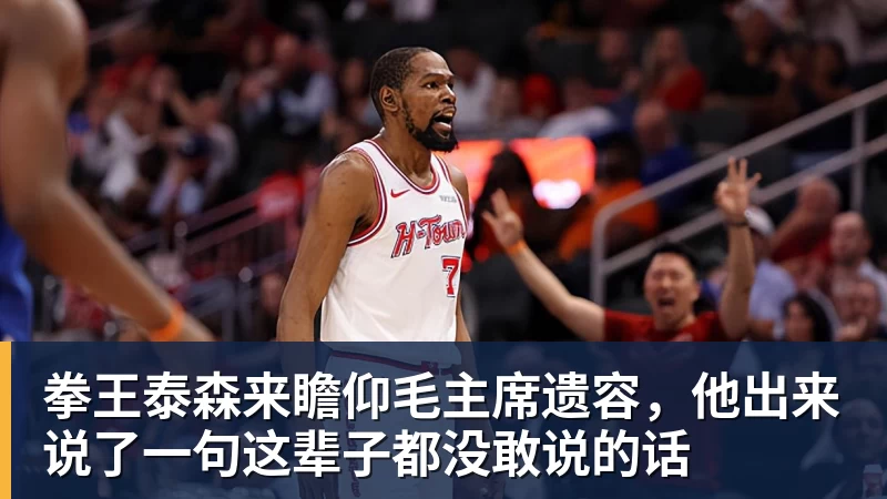 拳王泰森来瞻仰毛主席遗容，他出来说了一句这辈子都没敢说的话