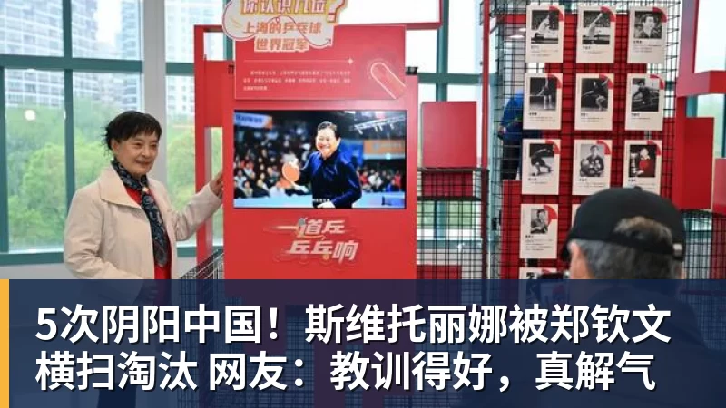5次阴阳中国！斯维托丽娜被郑钦文横扫淘汰 网友：教训得好，真解气