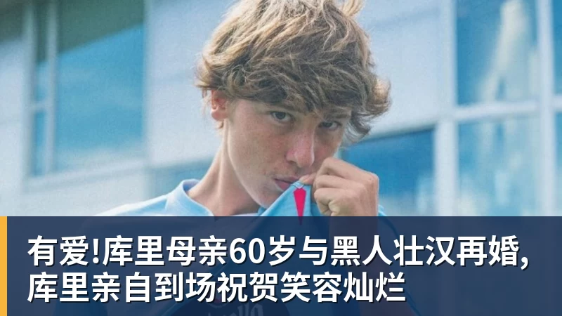 有爱!库里母亲60岁与黑人壮汉再婚,库里亲自到场祝贺笑容灿烂