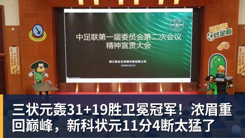 三状元轰31+19胜卫冕冠军！浓眉重回巅峰，新科状元11分4断太猛了