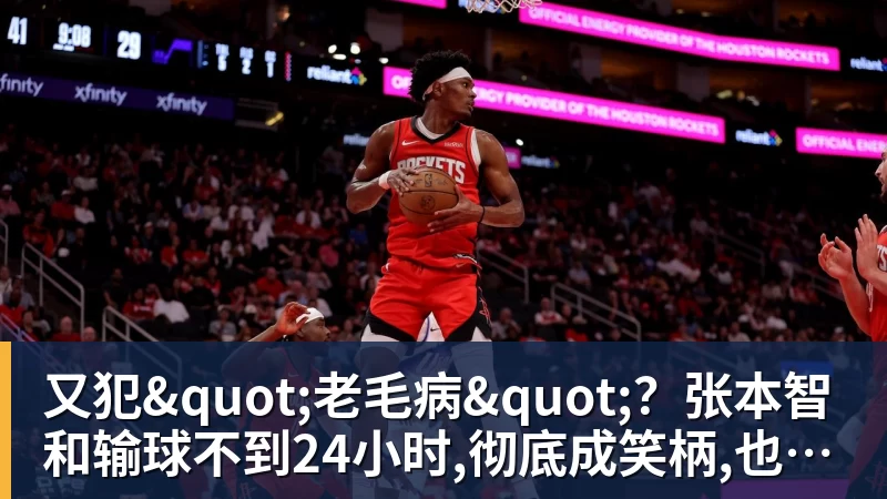 又犯"老毛病"？张本智和输球不到24小时,彻底成笑柄,也让全日寒心