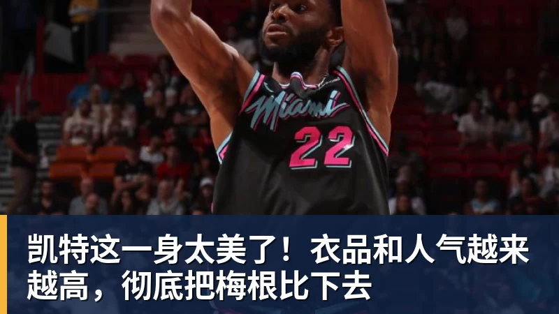 凯特这一身太美了！衣品和人气越来越高，彻底把梅根比下去