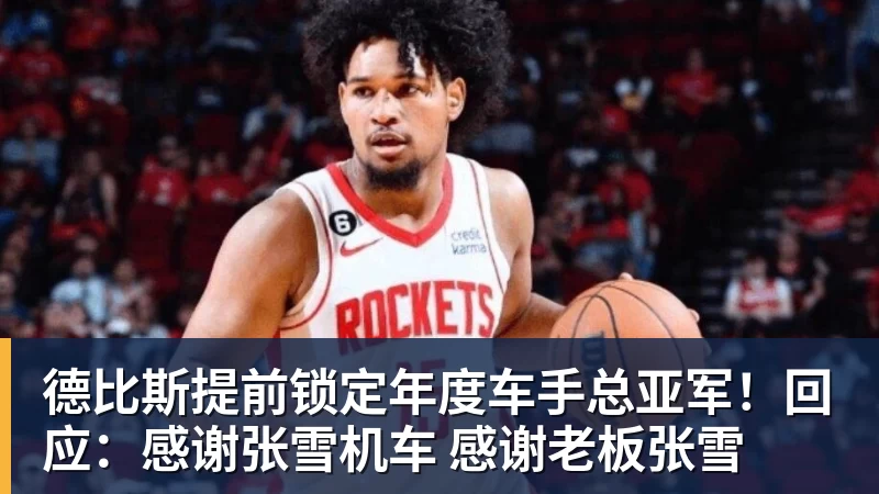 德比斯提前锁定年度车手总亚军！回应：感谢张雪机车 感谢老板张雪