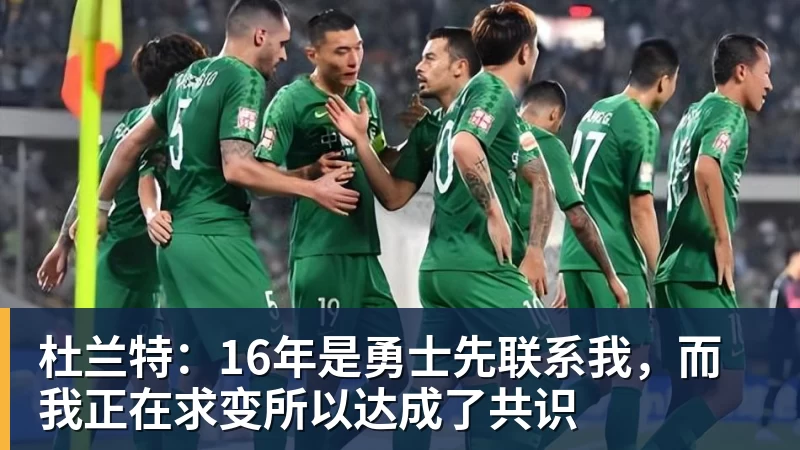 杜兰特：16年是勇士先联系我，而我正在求变所以达成了共识