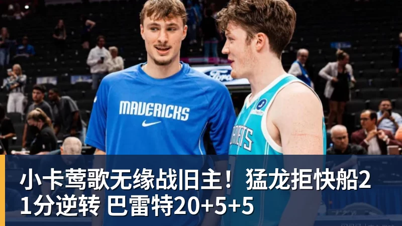 小卡莺歌无缘战旧主！猛龙拒快船21分逆转 巴雷特20+5+5