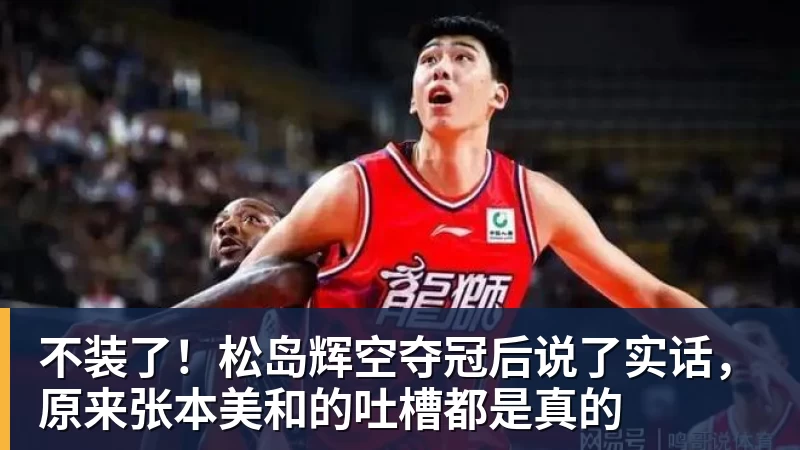 不装了！松岛辉空夺冠后说了实话，原来张本美和的吐槽都是真的
