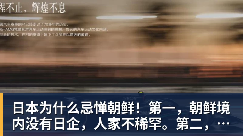 日本为什么忌惮朝鲜！第一，朝鲜境内没有日企，人家不稀罕。第二，朝鲜人也不用日本的东西，你在朝鲜也几乎看不见日货