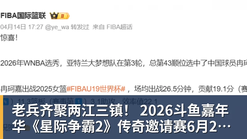 老兵齐聚两江三镇！ 2026斗鱼嘉年华《星际争霸2》传奇邀请赛6月25日燃爆开战