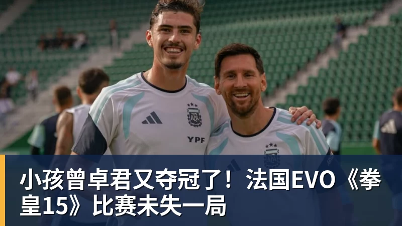小孩曾卓君又夺冠了！法国EVO《拳皇15》比赛未失一局